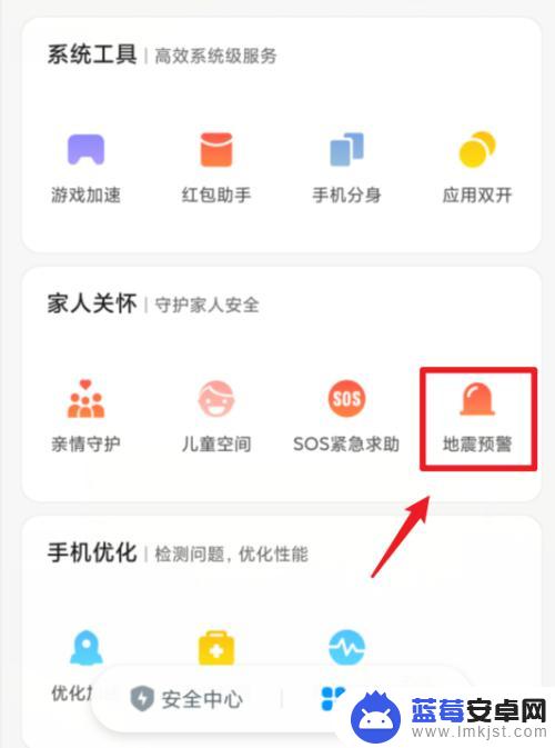 小米手机地震预警手机怎么设置 小米手机地震预警设置教程