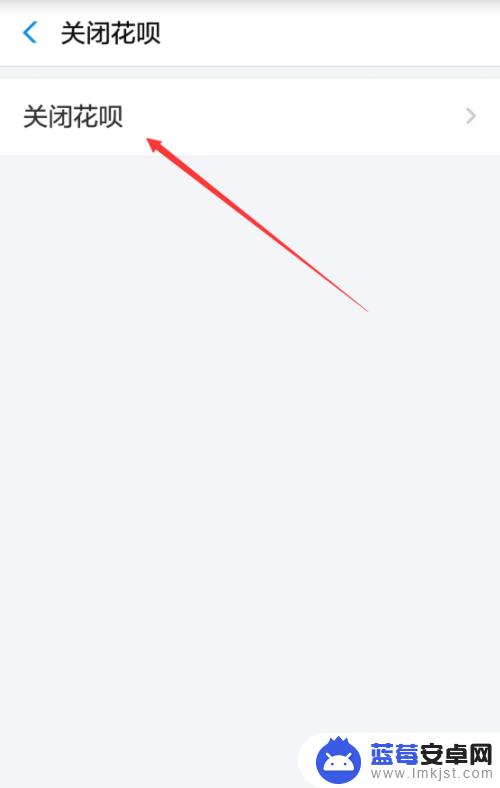 手机怎么设置不关闭花呗 花呗如何取消