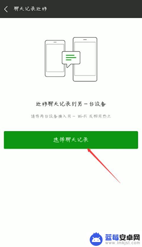 怎么迁移微信聊天记录到另一台手机 如何将微信聊天记录从旧手机迁移到新手机