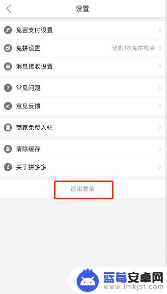 拼多多怎样退出账号 拼多多账号退出登录方法