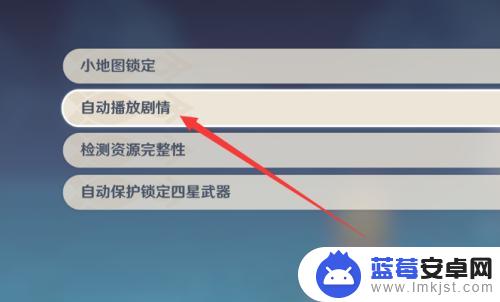 原神怎么自动过剧情 原神剧情自动播放功能怎么开启