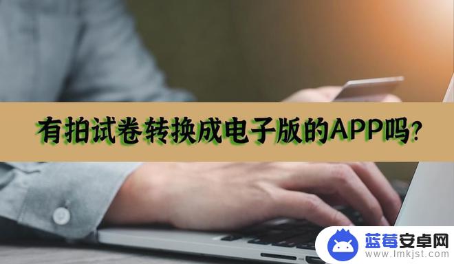 老师发的试卷图片怎么转成电子版 试卷OCR转换成电子版的应用