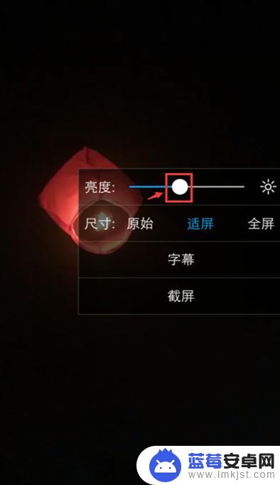 手机视频如何调亮度 手机视频亮度调节方法