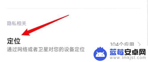 小米手机位置权限开关在哪 小米手机位置权限设置方法