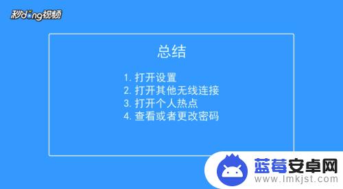 如何手机搜热点密码 查看手机热点密码的方法