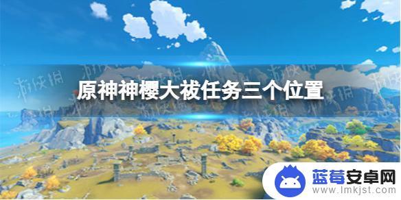 原神完成神樱大祓任务三个位置 《原神》神樱大祓任务三个位置详解