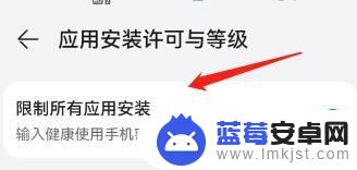 华为手机限制下载应用 华为手机应用安装限制设置方法