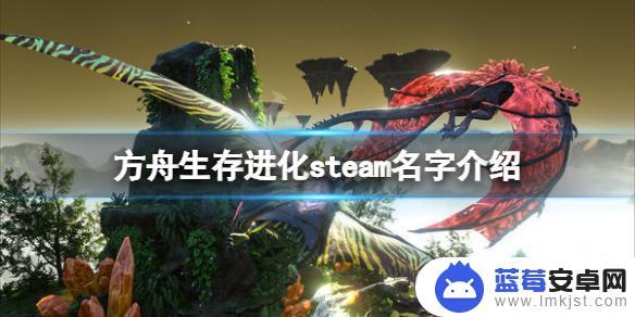 steam方舟生存进化怎么找 《方舟生存进化》steam中文名字是什么