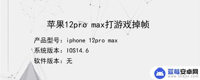 苹果12打游戏卡顿掉帧咋办 如何解决iPhone12玩王者卡顿问题