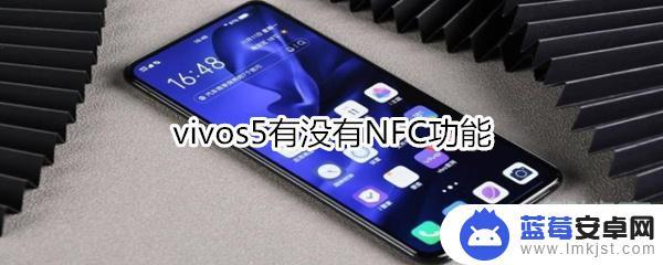 vivo没有nfc怎么办 vivos5手机是否支持NFC功能