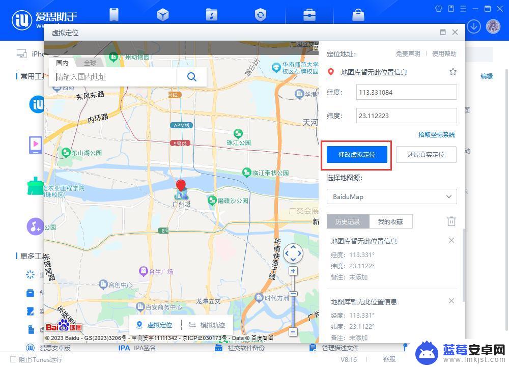 手机爱思助手怎么改虚拟位置 爱思助手虚拟定位手动拾取坐标教程