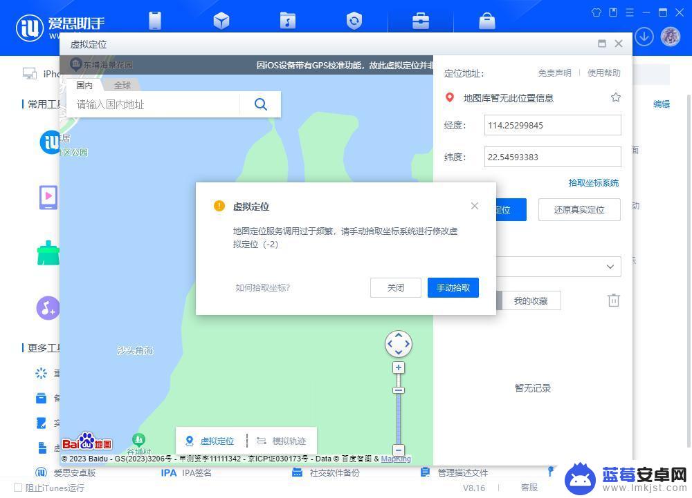手机爱思助手怎么改虚拟位置 爱思助手虚拟定位手动拾取坐标教程