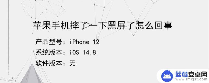 手机摔了一下黑屏是什么原因 手机摔了一下黑屏了怎么修复