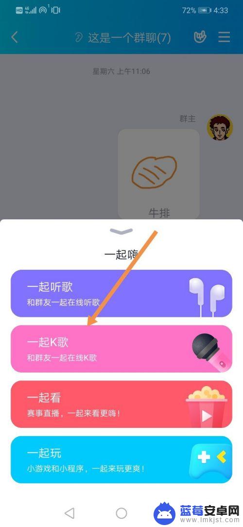 手机在qq群里怎么唱歌 QQ群一起K歌的方法