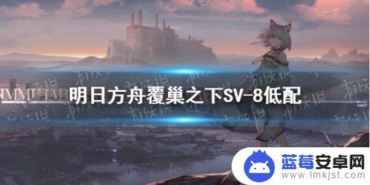 明日方舟vr-8 《明日方舟》SV8低配攻略怎么玩