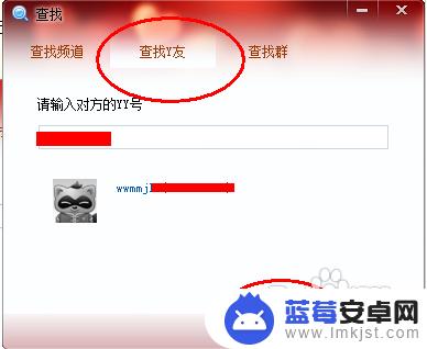 手机怎么搜yy号 yy好友怎么查找