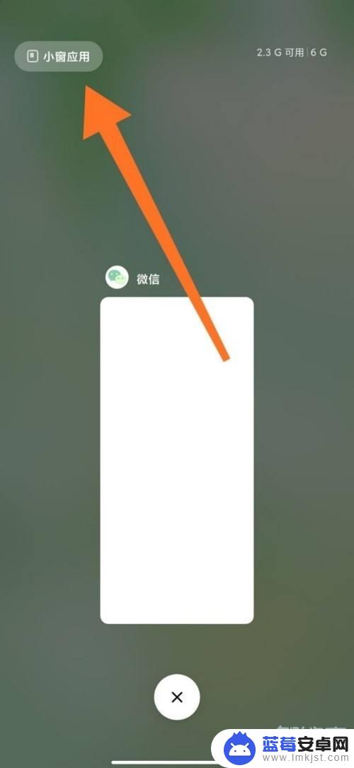 小米手机怎么进入小窗 小米手机小窗口模式设置步骤