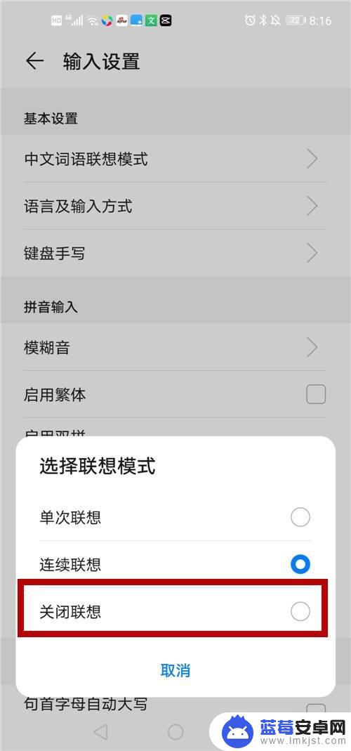 怎么关闭手机打字联想词 怎样关闭手机输入法的预测功能