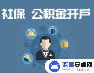 退社保手机怎么操作 网上退社保流程