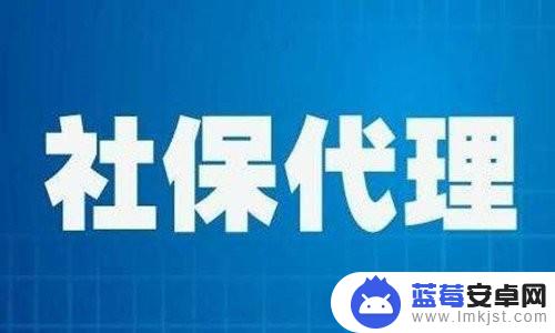 退社保手机怎么操作 网上退社保流程