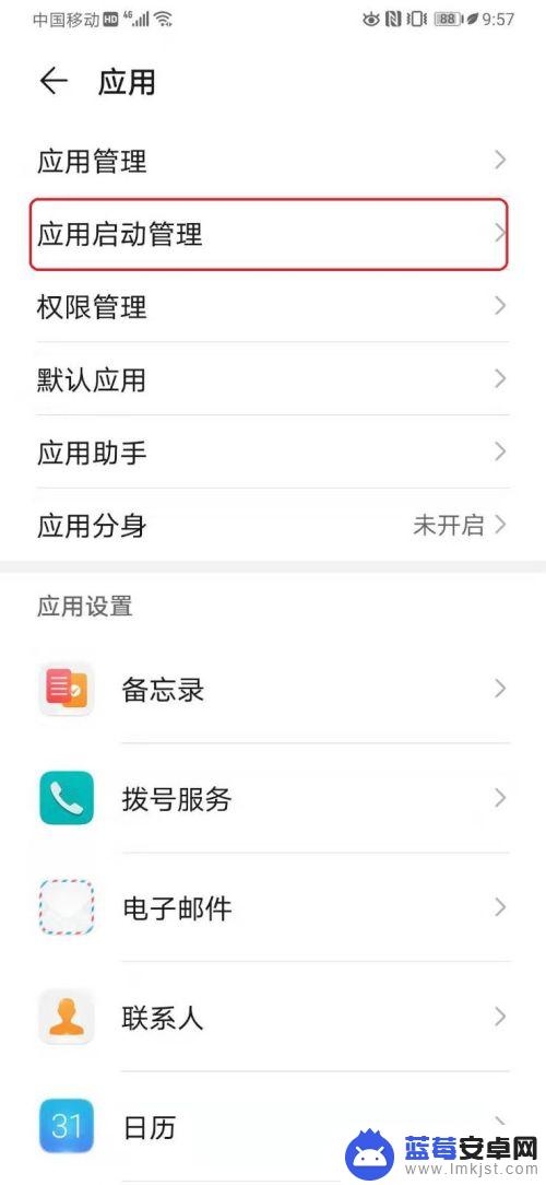 华为手机启动管理怎么设置 华为手机应用启动管理设置教程