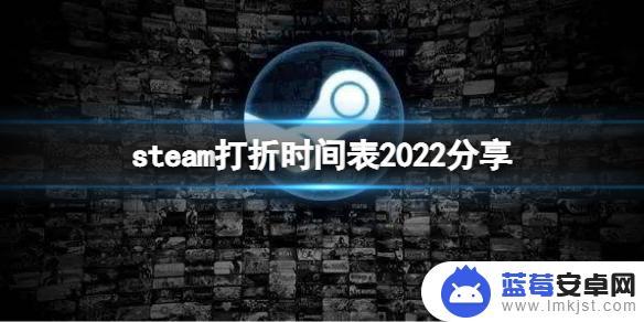 steam节日打折2020 《Steam》2022年打折活动