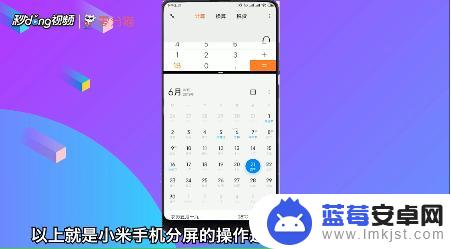 小米手机CV怎么分屏 小米手机分屏设置步骤