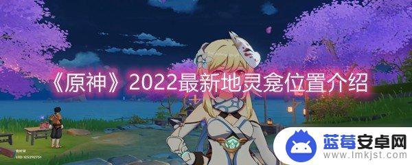 原神灵龛地址 《原神》2022最新地灵龛位置一览