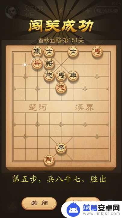 天天象棋残局挑战第151关怎么破解 天天象棋春秋五霸第151关吴王遇刺通关方法