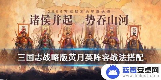 三国志战略版黑科技黄月英 黄月英常用阵容一览