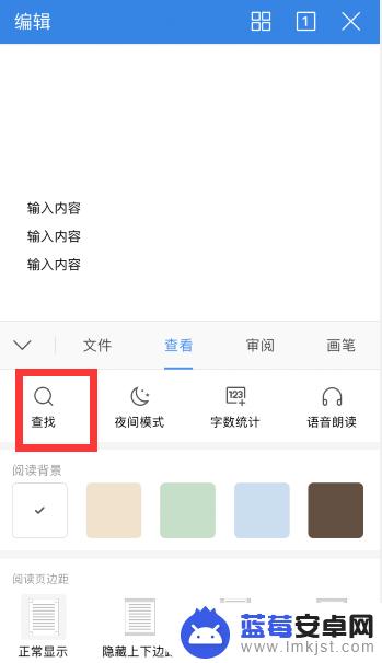 手机上文档内容如何查找 手机wps中word文档快速检索内容