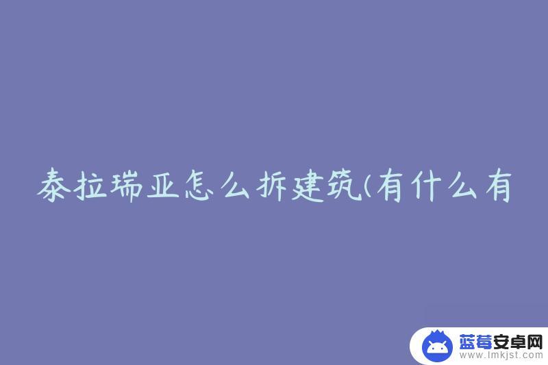 泰拉瑞亚怎么拆除自己建的建筑物 泰拉瑞亚拆建筑技巧