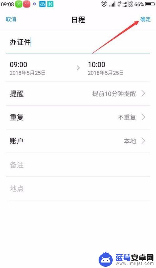 手机怎么设置日程表 手机日程计划设置教程