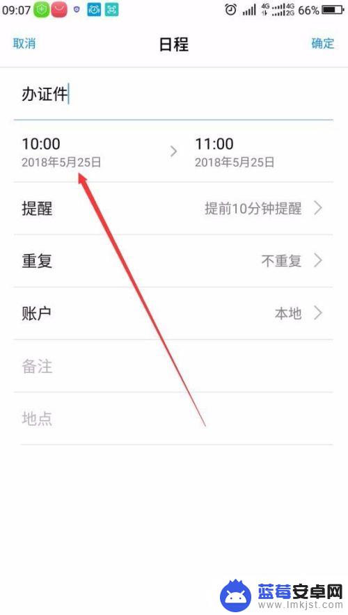 手机怎么设置日程表 手机日程计划设置教程