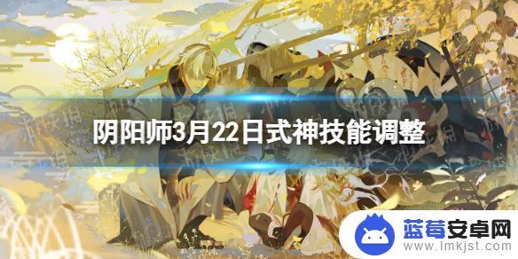 阴阳师4月22日更新 3月22日阴阳师哪些式神被调整了技能