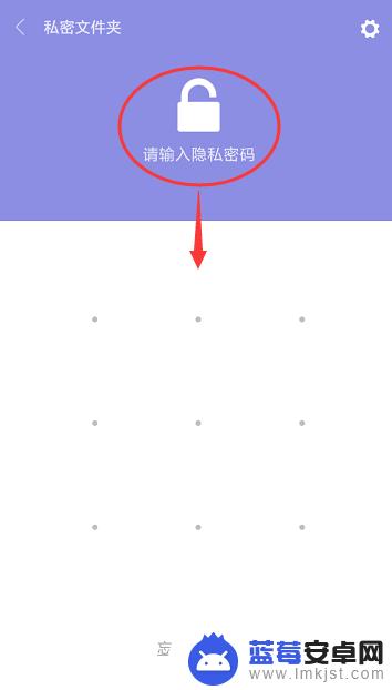 手机私密空间怎么检查 小米手机私密文件夹打开方法