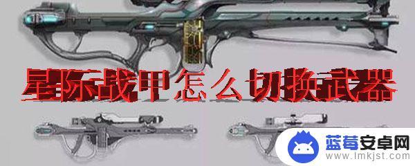 warframe怎么切换近战武器 星际战甲武器切换快捷键