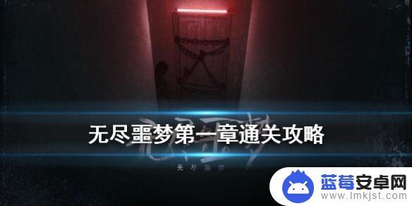 无尽噩梦如何打一家三口攻略 《无尽噩梦》第一章攻略分享