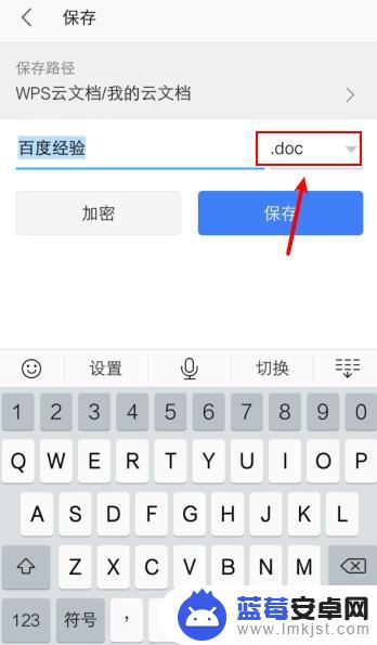 手机wps怎么设置doc文档 手机wps如何保存为word文档