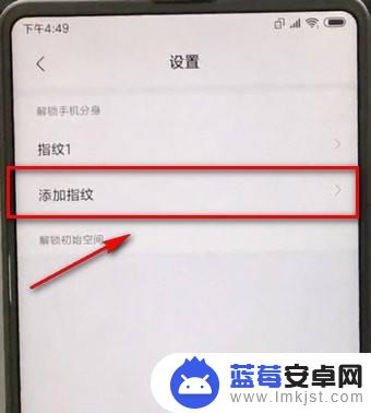 小米手机指纹分身怎么设置 小米手机分身指纹密码设置方法