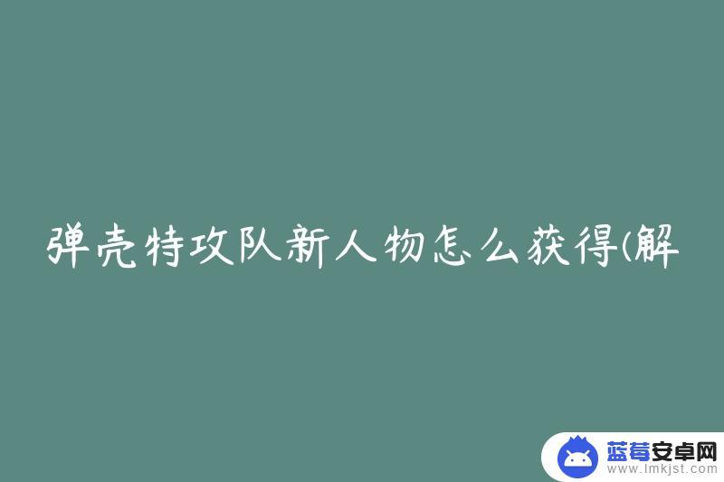 弹壳特攻队怎么买人物 弹壳特攻队新人物获取攻略