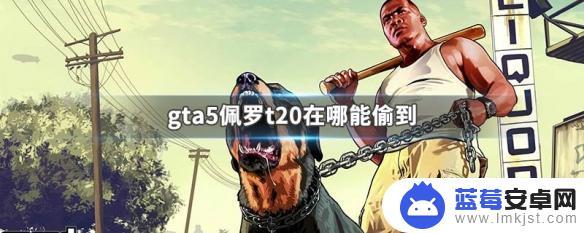 gta5培罗t20在哪里找 gta5佩罗t20可以在哪里找到