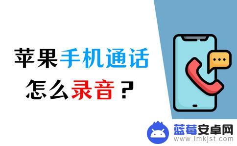 苹果手机正在通话怎么录音 iPhone录音的步骤和方法