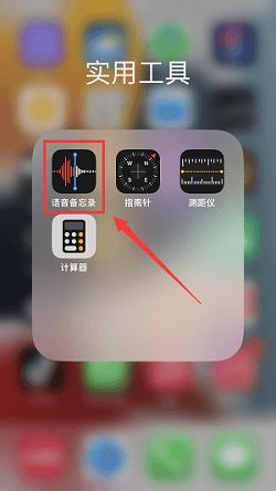 苹果手机正在通话怎么录音 iPhone录音的步骤和方法