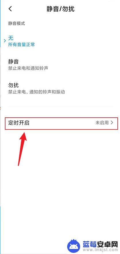 怎么设置手机定时静音 小米红米手机如何设置定时静音