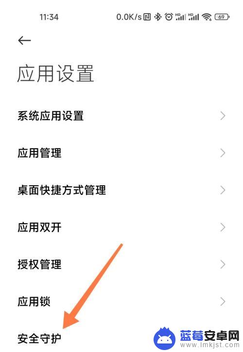 小米手机应用安全守护怎么关闭 禁用小米手机的安全守护功能