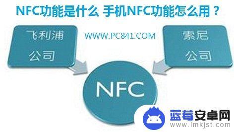 手机里的nfc是什么功能 手机NFC功能如何使用