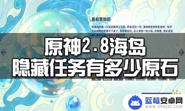 原神赚原石的隐藏任务 原神2.8海岛隐藏任务原石数量是多少