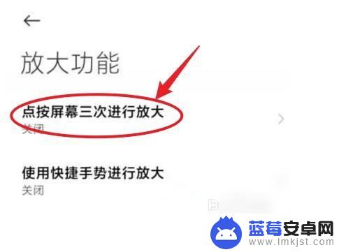 小米手机放大怎么关闭 如何关闭小米手机上的放大镜快捷键