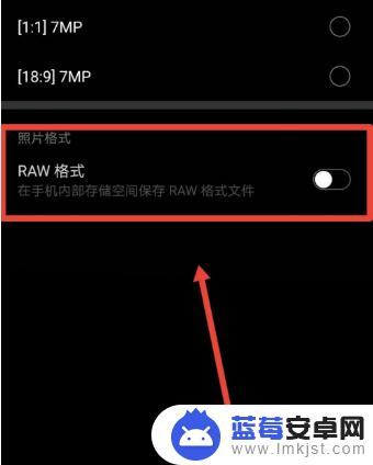 华为手机照片转换成jpg格式 如何将华为手机拍照格式调整为RAW